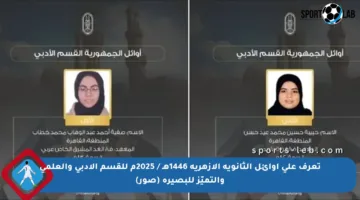 تعرف على أوائل الثانوية الأزهرية 1446هـ / 2025م للقسم الأدبي والعلمي والتميّز للبصيرة (صور)